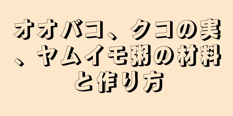 オオバコ、クコの実、ヤムイモ粥の材料と作り方