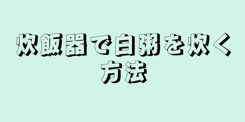 炊飯器で白粥を炊く方法