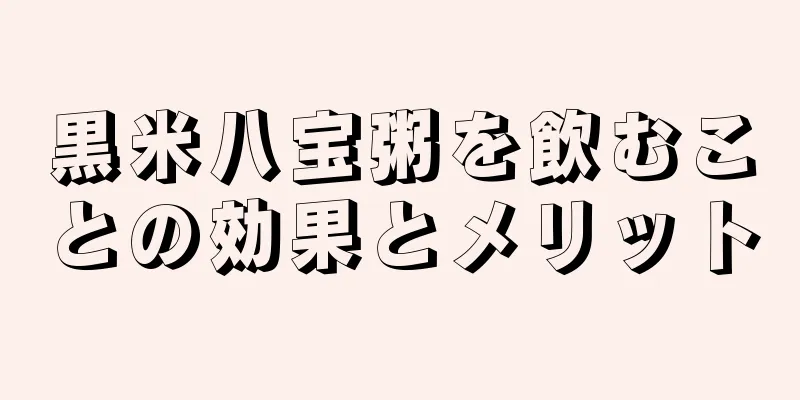 黒米八宝粥を飲むことの効果とメリット