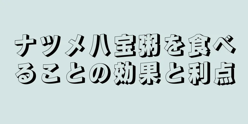ナツメ八宝粥を食べることの効果と利点