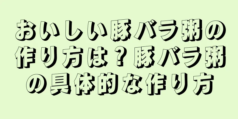 おいしい豚バラ粥の作り方は？豚バラ粥の具体的な作り方
