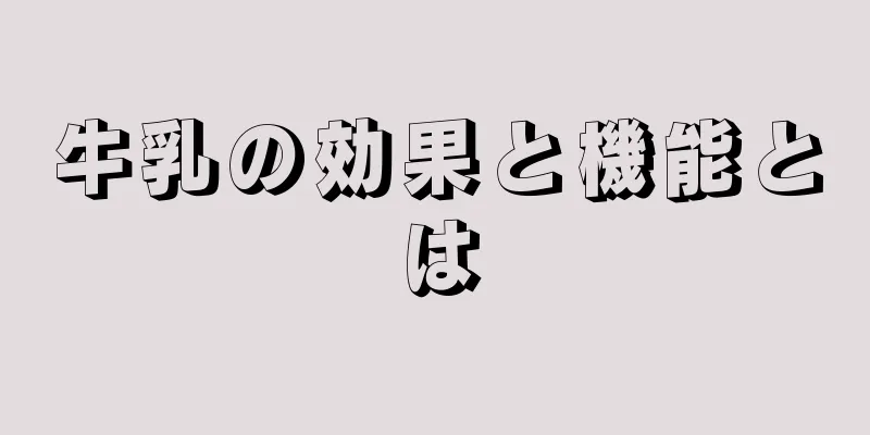 牛乳の効果と機能とは