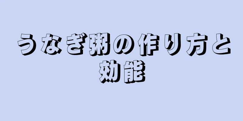 うなぎ粥の作り方と効能