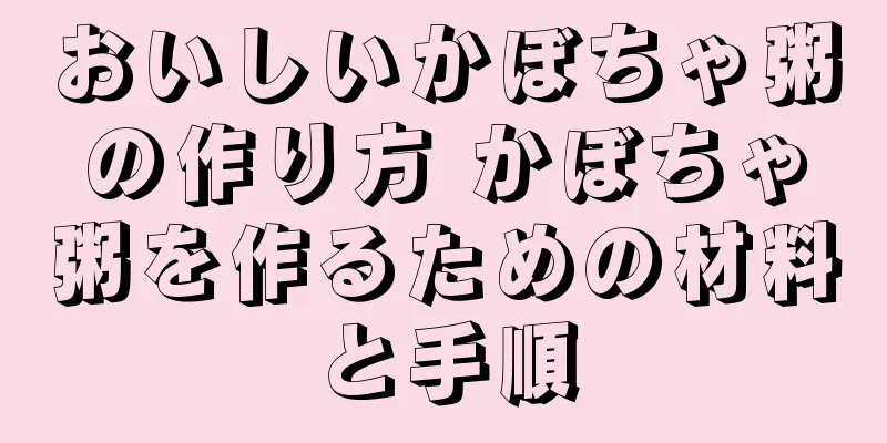おいしいかぼちゃ粥の作り方 かぼちゃ粥を作るための材料と手順