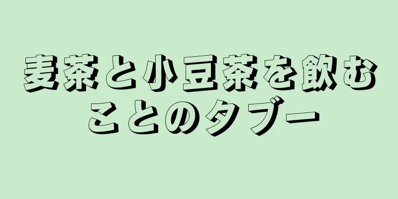 麦茶と小豆茶を飲むことのタブー