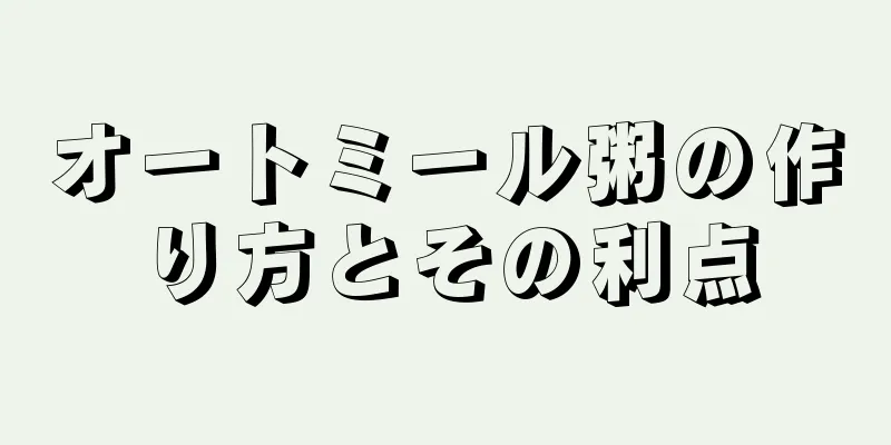 オートミール粥の作り方とその利点