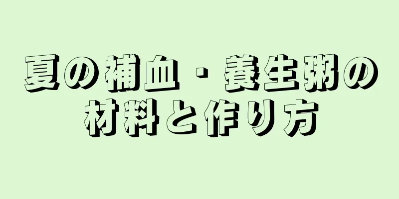 夏の補血・養生粥の材料と作り方