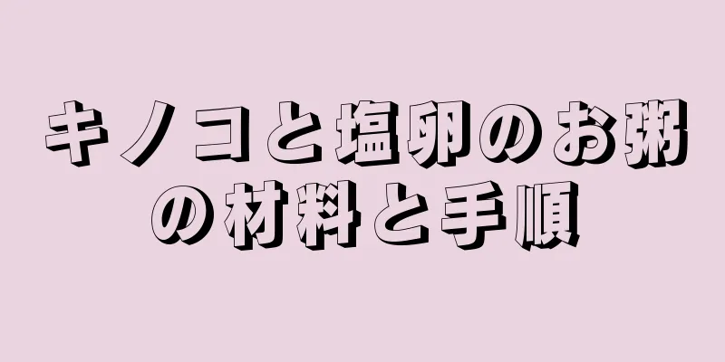 キノコと塩卵のお粥の材料と手順