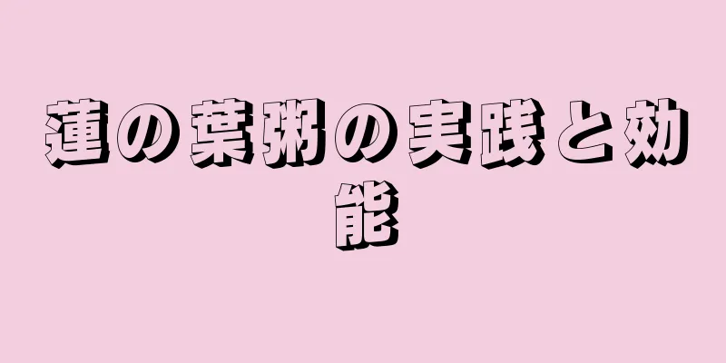 蓮の葉粥の実践と効能