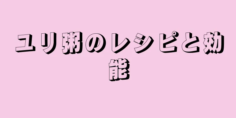 ユリ粥のレシピと効能