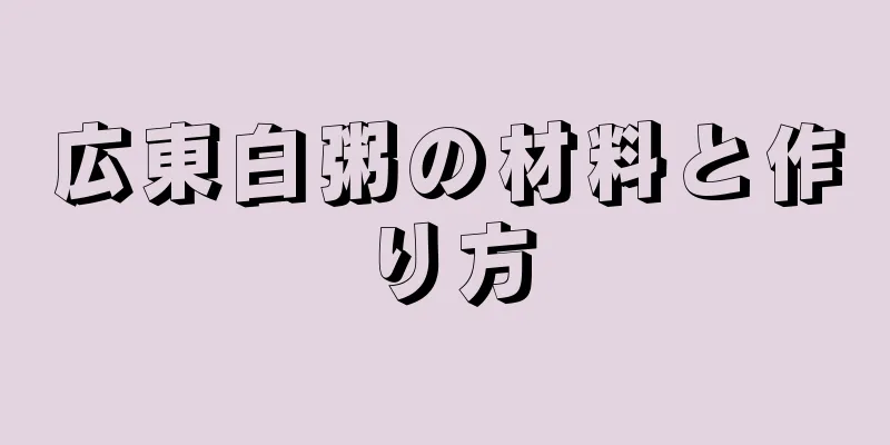 広東白粥の材料と作り方