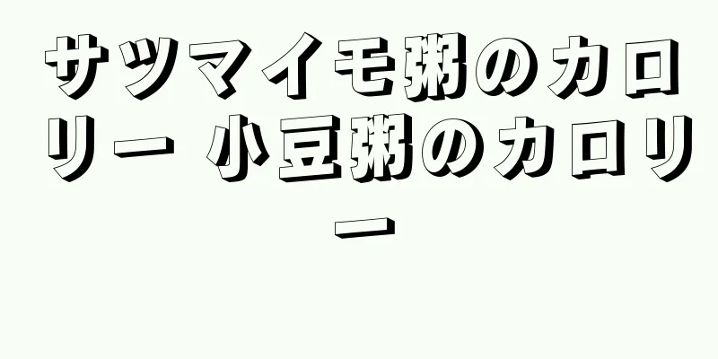 サツマイモ粥のカロリー 小豆粥のカロリー