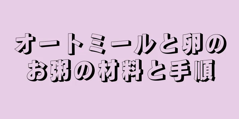 オートミールと卵のお粥の材料と手順