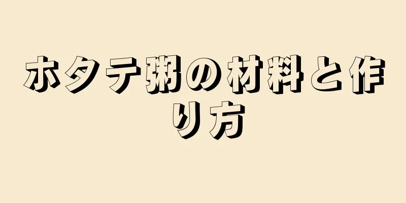 ホタテ粥の材料と作り方