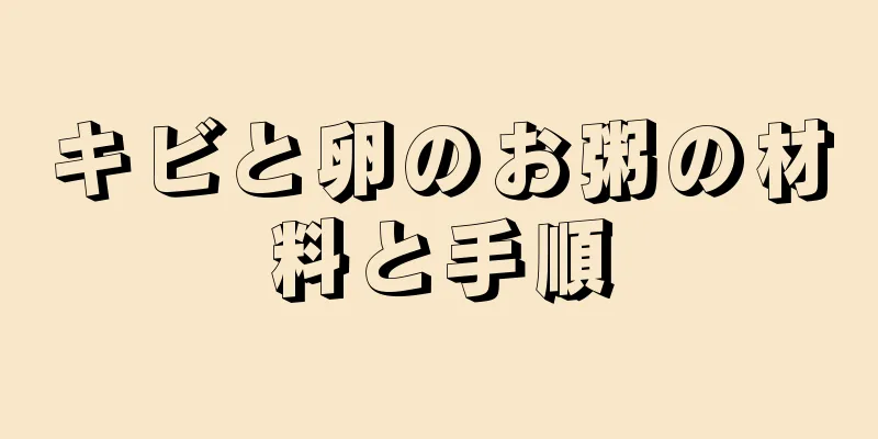 キビと卵のお粥の材料と手順