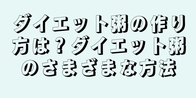 ダイエット粥の作り方は？ダイエット粥のさまざまな方法