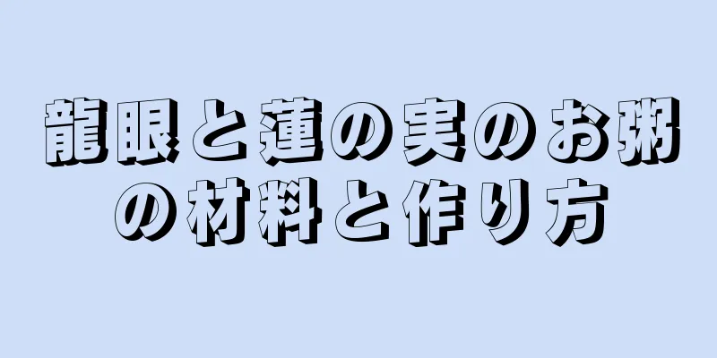 龍眼と蓮の実のお粥の材料と作り方
