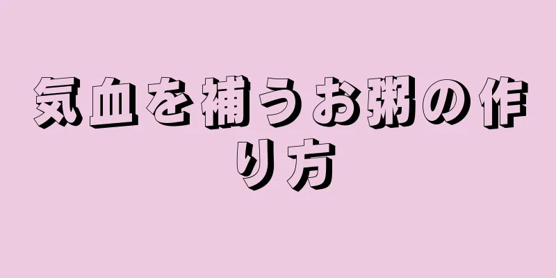 気血を補うお粥の作り方