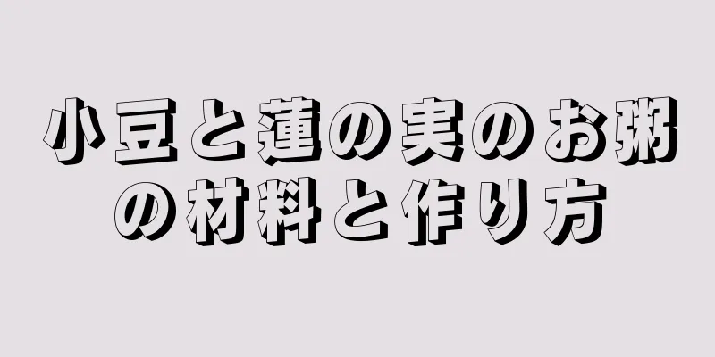 小豆と蓮の実のお粥の材料と作り方