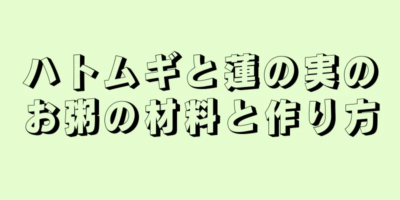 ハトムギと蓮の実のお粥の材料と作り方
