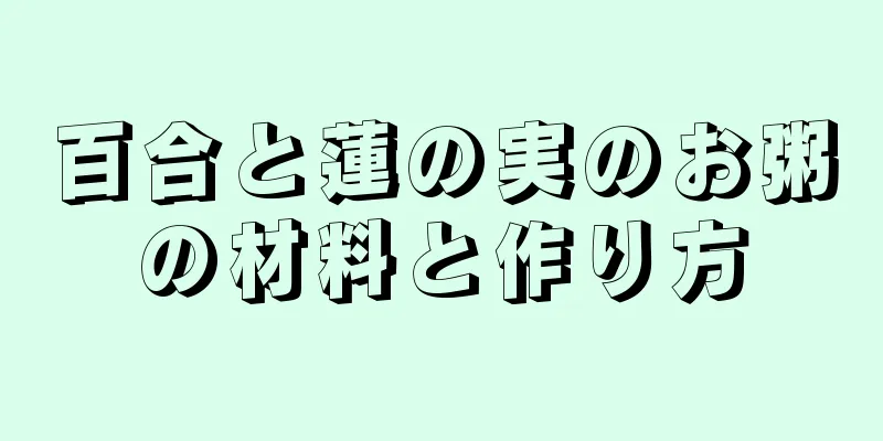 百合と蓮の実のお粥の材料と作り方
