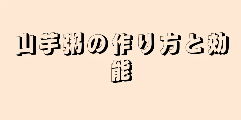 山芋粥の作り方と効能
