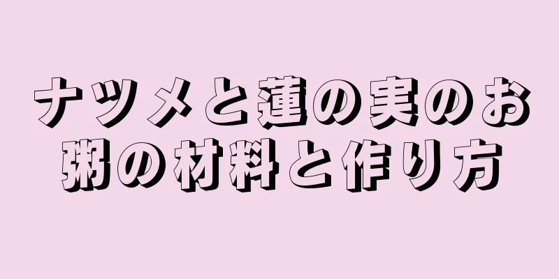 ナツメと蓮の実のお粥の材料と作り方