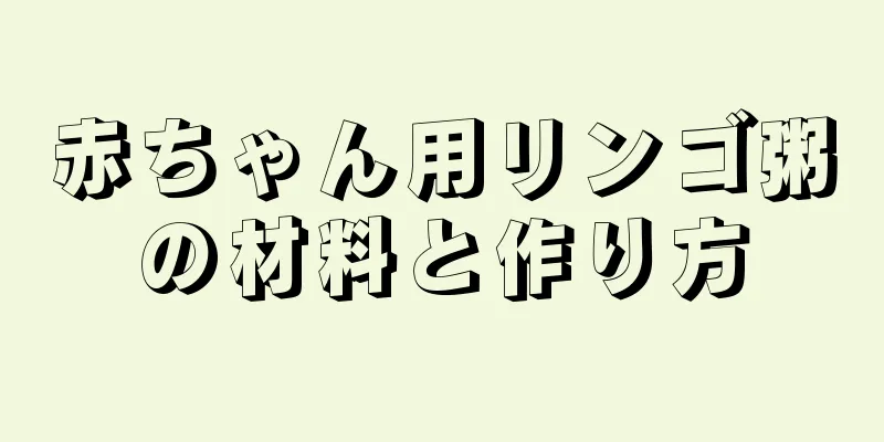 赤ちゃん用リンゴ粥の材料と作り方