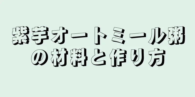 紫芋オートミール粥の材料と作り方