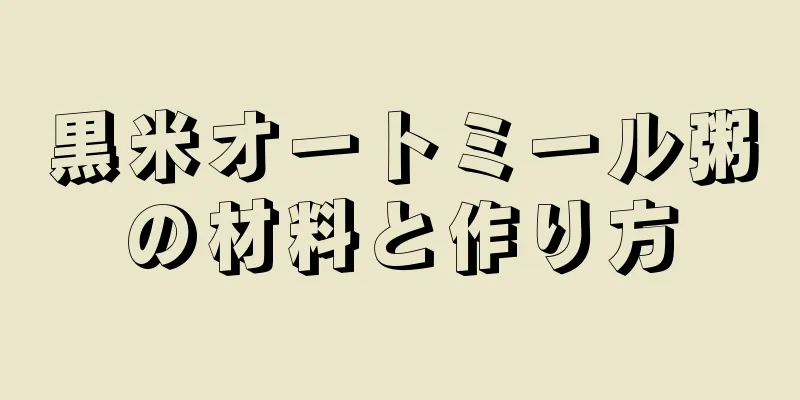 黒米オートミール粥の材料と作り方
