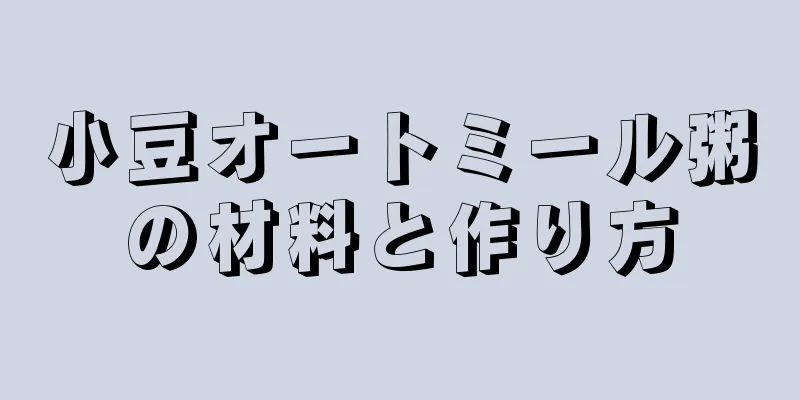 小豆オートミール粥の材料と作り方