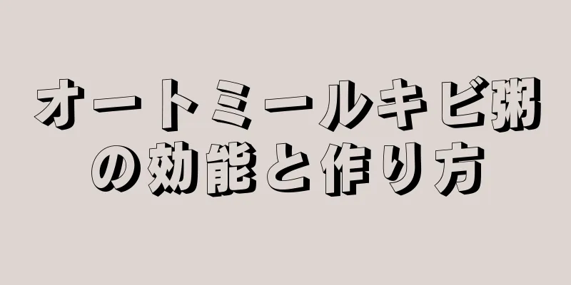 オートミールキビ粥の効能と作り方