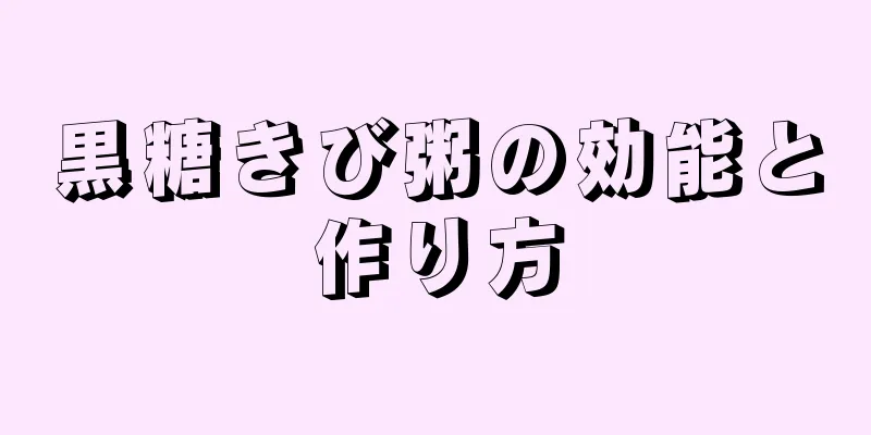 黒糖きび粥の効能と作り方