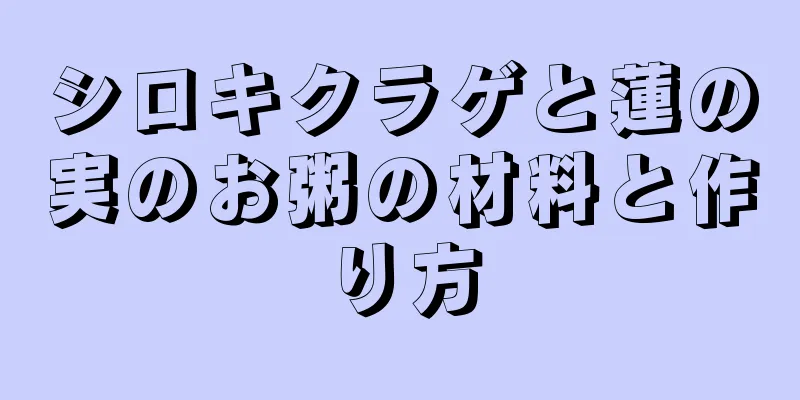 シロキクラゲと蓮の実のお粥の材料と作り方