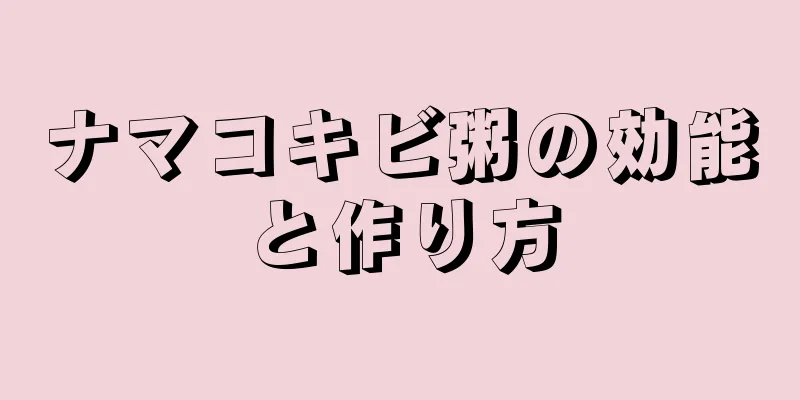 ナマコキビ粥の効能と作り方