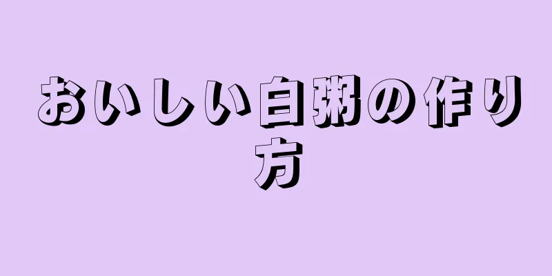 おいしい白粥の作り方