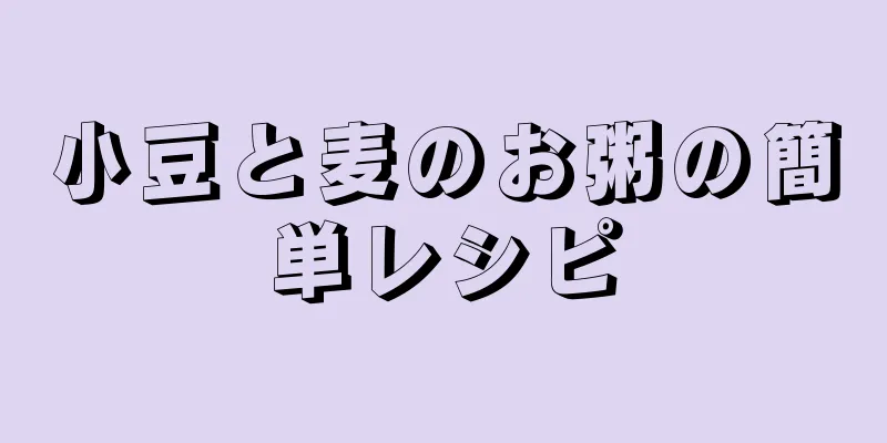 小豆と麦のお粥の簡単レシピ