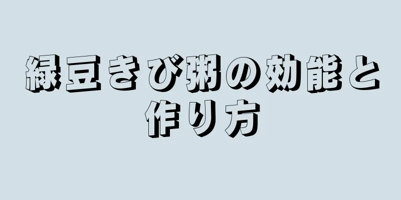 緑豆きび粥の効能と作り方
