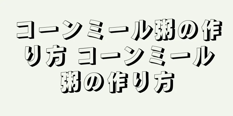 コーンミール粥の作り方 コーンミール粥の作り方