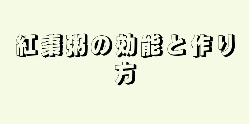 紅棗粥の効能と作り方