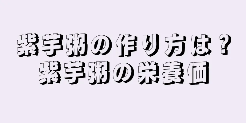 紫芋粥の作り方は？紫芋粥の栄養価