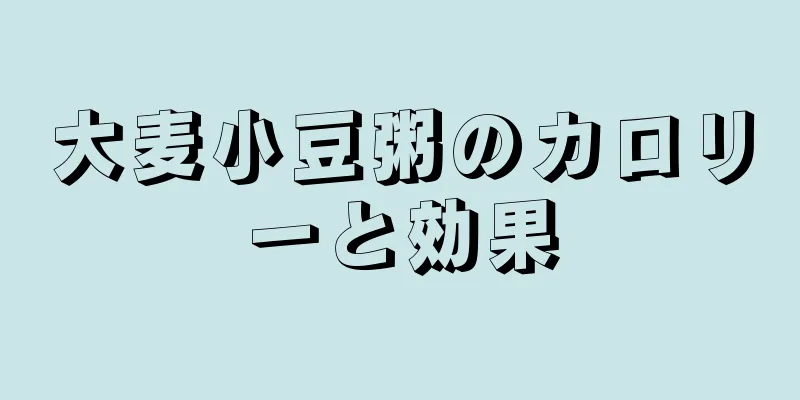 大麦小豆粥のカロリーと効果