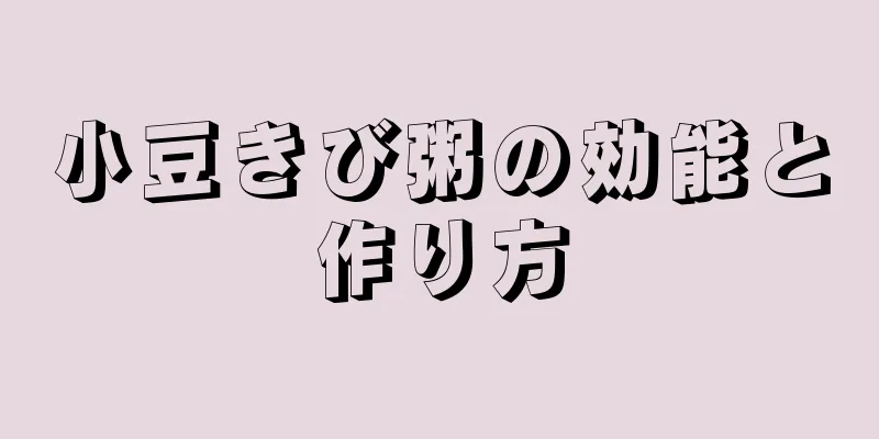 小豆きび粥の効能と作り方