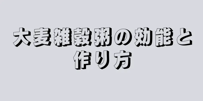 大麦雑穀粥の効能と作り方