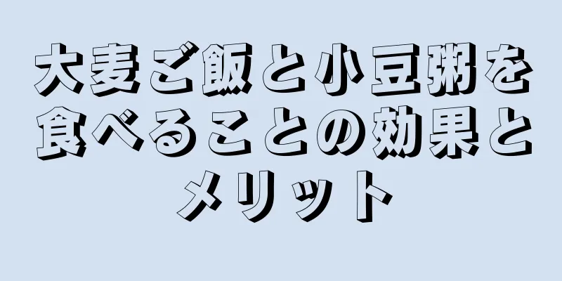大麦ご飯と小豆粥を食べることの効果とメリット