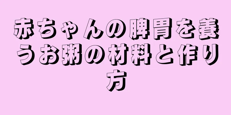 赤ちゃんの脾胃を養うお粥の材料と作り方