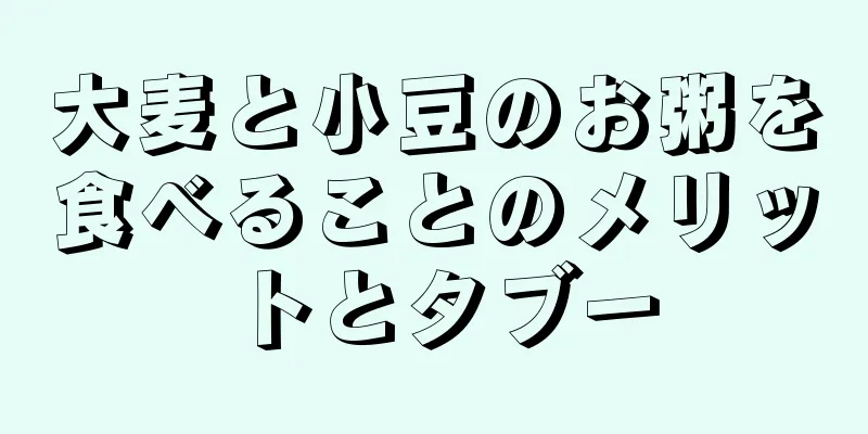 大麦と小豆のお粥を食べることのメリットとタブー