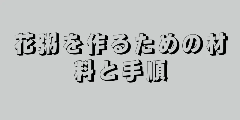 花粥を作るための材料と手順