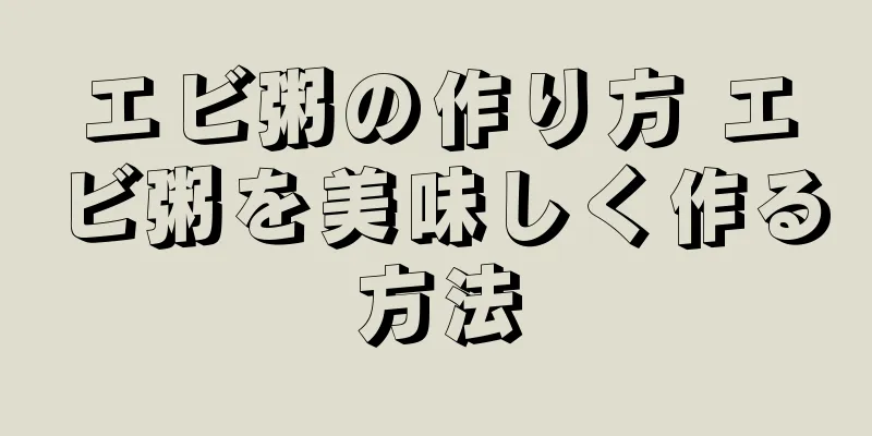 エビ粥の作り方 エビ粥を美味しく作る方法