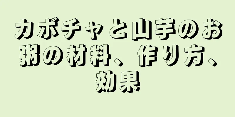 カボチャと山芋のお粥の材料、作り方、効果